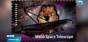САЩ пускат пощенска марка с телескопа "Джеймс Уеб"