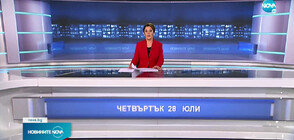 Новините на NOVA (28.07.2022 - следобедна)