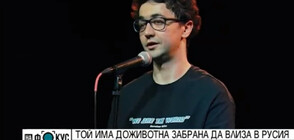 Идрак Мирзалидзе - комедиантът, чийто шеги не се харесаха на руската власт