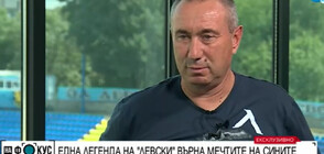 Стоилов: Поех "Левски" заради мъката на феновете, трябваше да спасим клуба