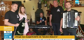 Кой е Васко Жабата и как българска песен на 20 години превзе Балканите (ВИДЕО)
