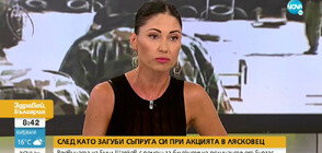 Вдовицата на Емил Шарков в помощ на семействата на загиналите в Бургас полицаи