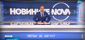 Новините на NOVA (26.08.2022 - обедна емисия)