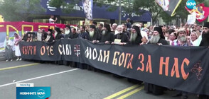 Хиляди на протест в Сърбия срещу ЛГБТ фестивала EuroPride (ВИДЕО)
