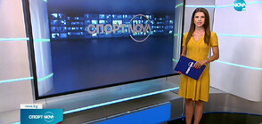 Спортни новини (29.08.2022 - обедна)