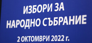 Откриха телефонна линия за сигнали, свързани с изборния процес