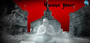 „Ничия земя“: От мъдростта на Изтока