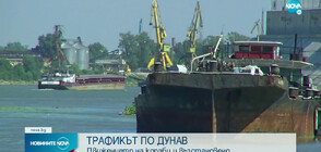 ТРАФИКЪТ ПО ДУНАВ: Движението на кораби и възстановено