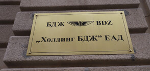Освободиха изпълнителния директор на „Холдинг БДЖ“ ЕАД