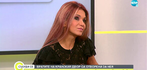 Невена Николова за работата й с кралски особи