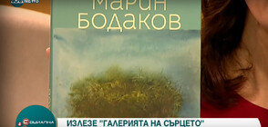 “Галерия на сърцето”: Поезията на Марин Бодаков, събрана в сборник