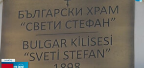 130 години от полагането на първия камък на българската църква „Свети Стефан” в Истанбул