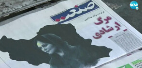 Протести в Иран заради смъртта на 22-годишна жена