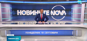 Новините на NOVA (19.09.2022 - обедна)
