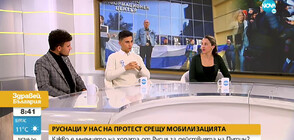 Какво е мнението на руснаци, живеещи у нас, за действията на Путин