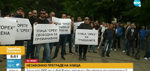 Протест във Варна заради незаконно преградена улица