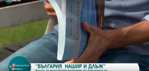 „България нашир и длъж”- книга с истории за по-малко познатите кътчета в България