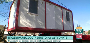Настанените във фургони в Карловско се оплакват от лоши условия