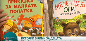 Цвета Брестничка представя нови книги за малките читатели