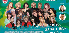 Концертът „Обич и песен“ събира любими български изпълнители
