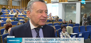 Посланикът на Украйна за решението на 48-ото НС: България е цивилизована държава