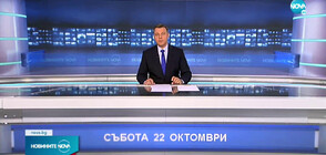 Новините на NOVA (22.10.2022 - обедна)