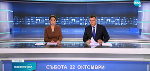 Новините на NOVA (22.10.2022 - централна)