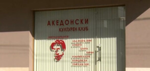 Напрежение около откриването на македонски културен клуб в Благоевград