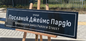 Кръстиха улица в София на името на Джеймс Пардю
