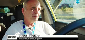 Таксиметров шофьор с коментар за проблемите на България (ВИДЕО)