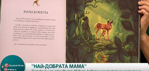 „Най-добрата мама на света”- енциклопедия показва майчинството при 20 вида животни