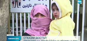 Талибаните забраниха на жените в Афганистан да посещават увеселителни паркове