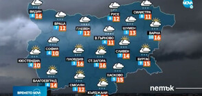 Прогноза за времето (11.11.2022 - обедна)