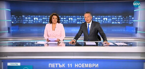 Новините на NOVA (11.11.2022 - централна)