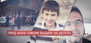 Бащата на 12-годишния Александър: Той ми е единственото важно в живота