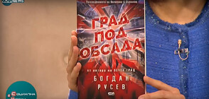 Богдан Русев за криминалния роман „Град под обсада”