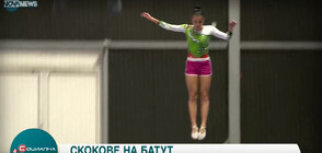 България ще бъде домакин на Световното първенство по скокове на батут