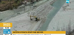Багери разкопаха коритото на река Места (ВИДЕО)