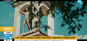 СКАНДАЛ С ПОП ФОЛК КЛИП: Позициите на църквата и режисьора на видеото