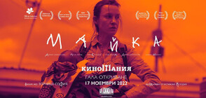 Филмът "Майка" откри фестивала Киномания