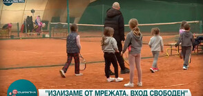 Българската федерация по тенис стартира инициативата „Излизаме от мрежата. Вход свободен”