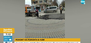 РЕМОНТ НА РЕМОНТА: Пешеходна пътека в Лом беше демонтирана 2 дни след поставянето й