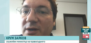 Зарков: В мониторинговата група говорихме за начина, по който европрокуратурата функционира у нас