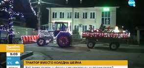 Коледен трактор радва жителите на русенско село (ВИДЕО)
