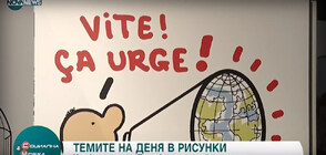 Световноизвестният френски карикатурист Плантю гостува в България