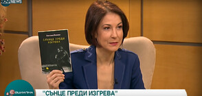 Светлана Йонкова за най-новите си книги: Коренът е този, който ни дава опорите