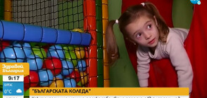 „Българската Коледа” помага на момиченце със синдром на Силвър-Ръсел