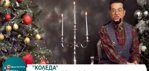 Евгени Минчев представи празнична песен на коледното си парти (ВИДЕО)