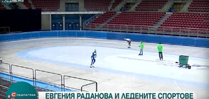 Евгения Раданова: Все повече деца искат да се занимават с ледени спортове