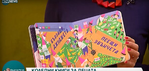 Кои са любопитните коледни книжки за деца